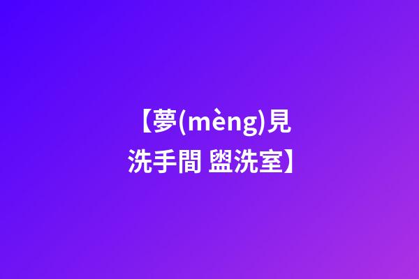 【夢(mèng)見洗手間 盥洗室】